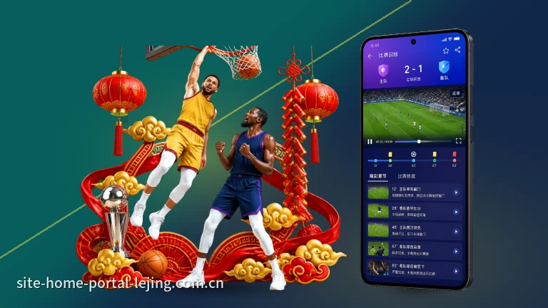 乐竞体育篮球赛程直播，实时比分积分榜查询